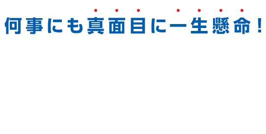 何事にも一生懸命に。