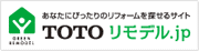 ・TOTOリモデル．JP