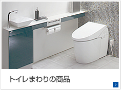 ・トイレまわりの商品