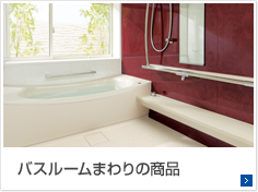 ・バスルームまわり商品