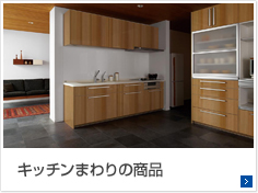 ・キツチンまわりの商品