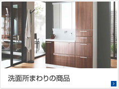 ・洗面所まわりの商品