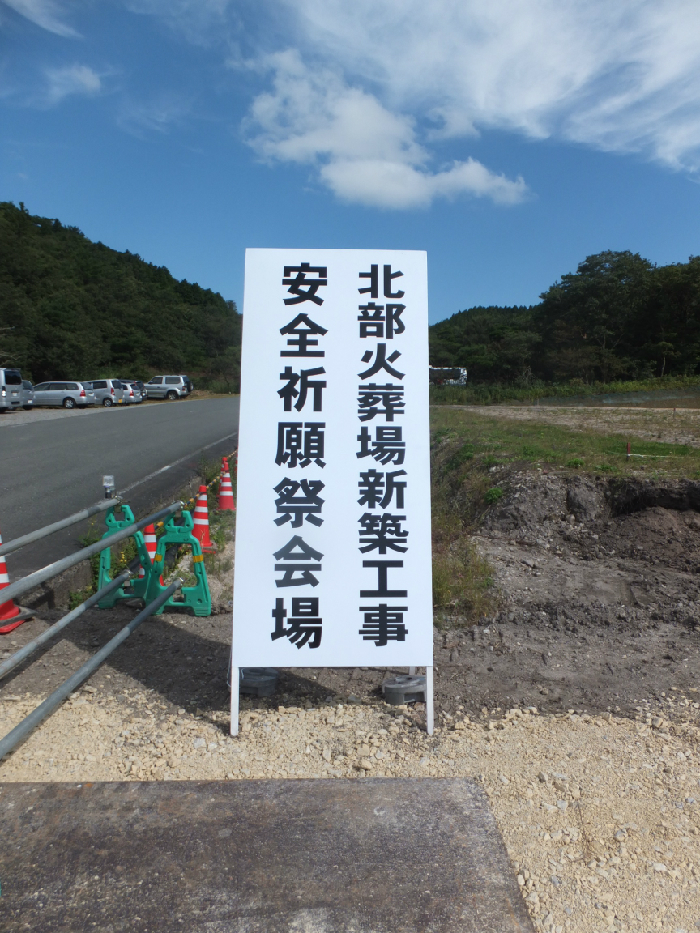 第10回；北部火葬場の新築工事の起工式が好天気の下、関係者多数にて無事終えることが出来ました。