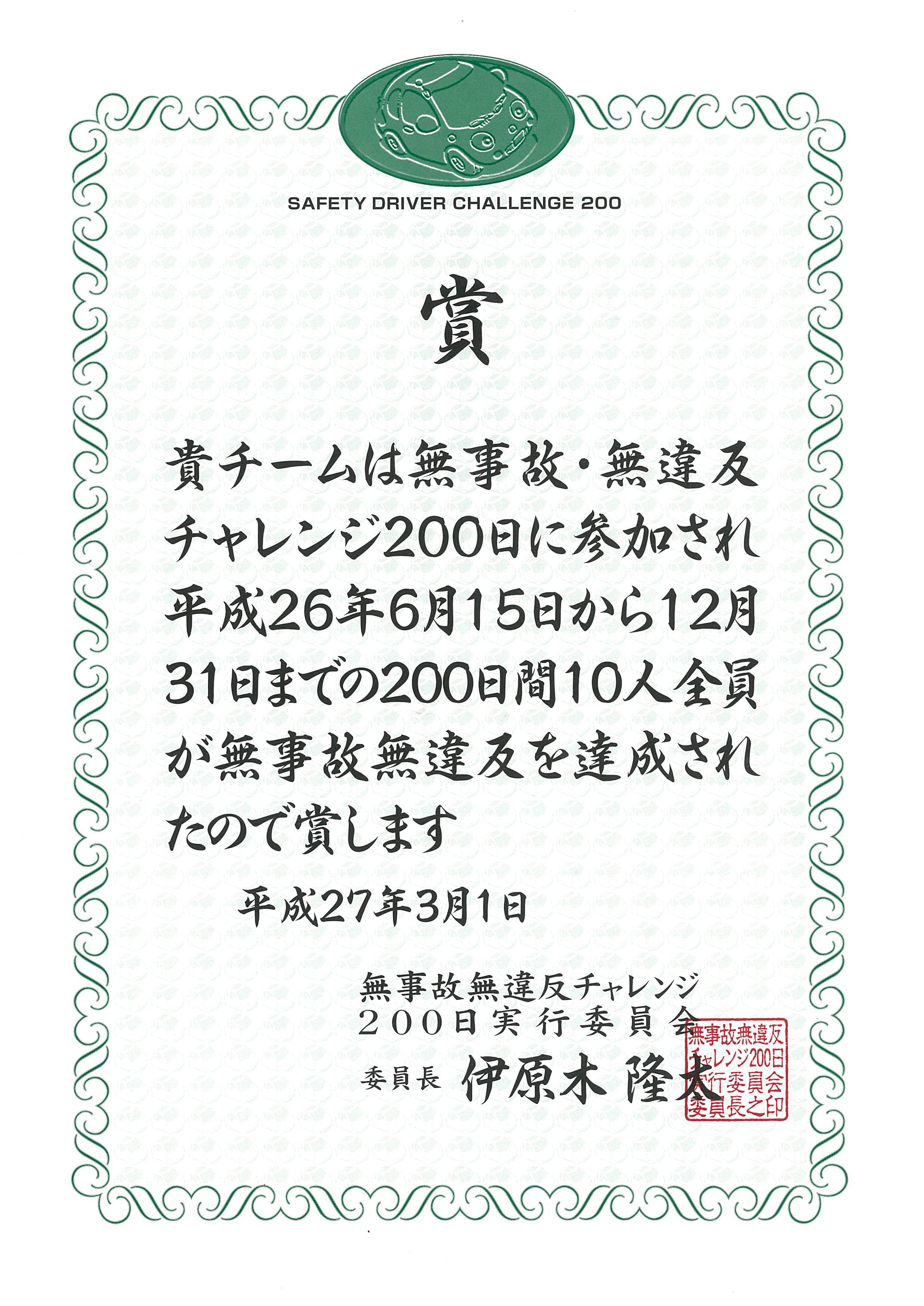 第20回;今回も無事故・無違反チャレンジ200日を達成しました。