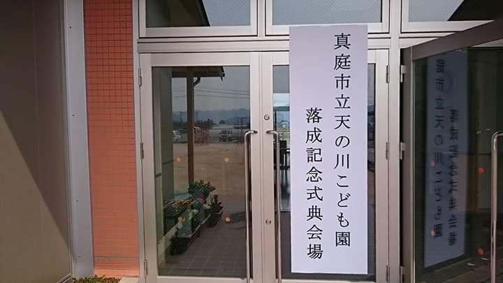 第28回;天の川こども園の落成式に出席しました。