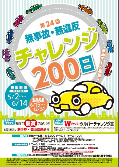 第33回；今回も、第24回無事故・無違反200日にチャレンジします。